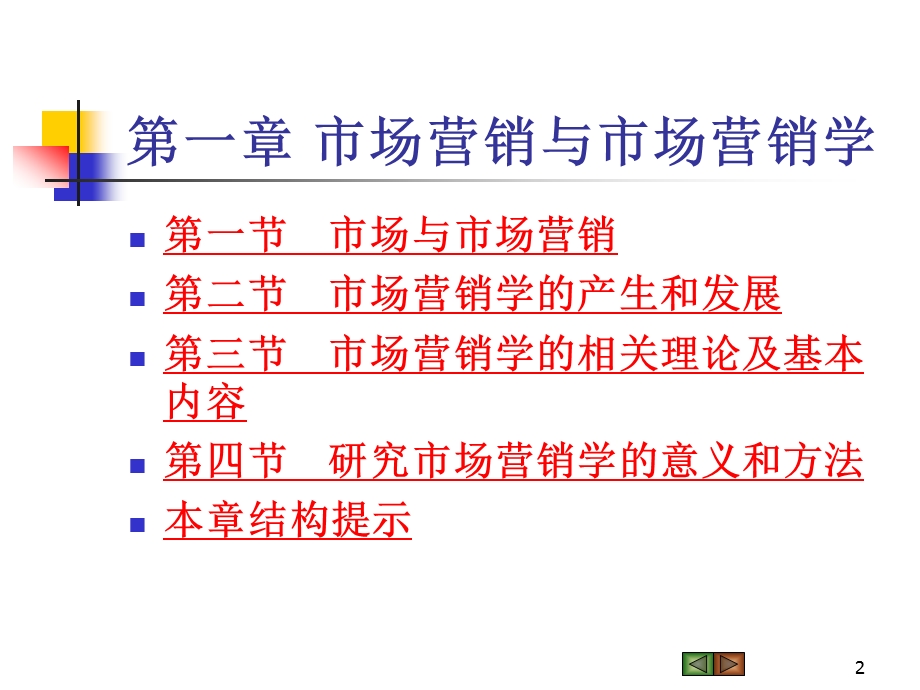 《市场营销学》吴建安.ppt_第2页