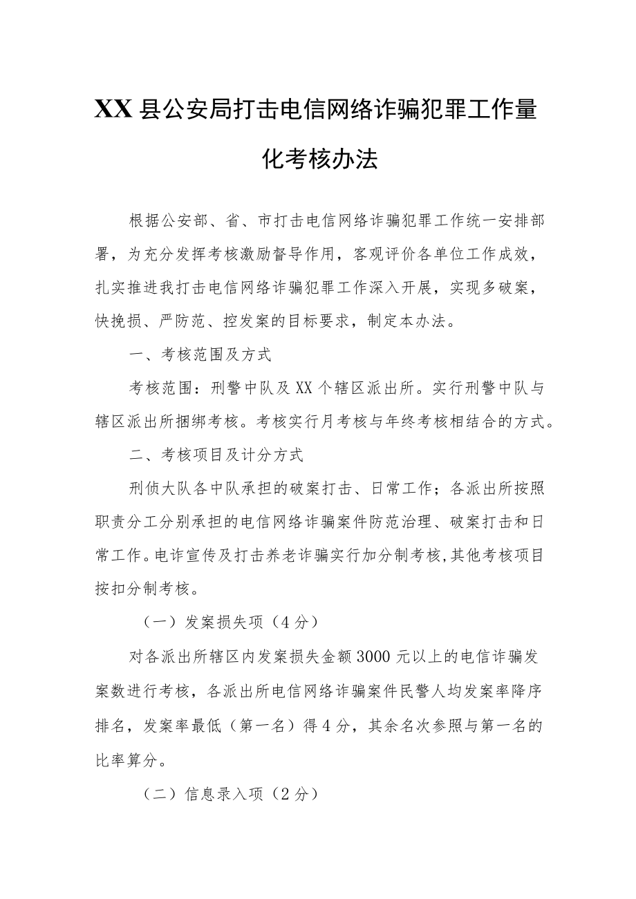 XX县公安局打击电信网络诈骗犯罪工作量化考核办法.docx_第1页