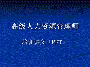 高级人力资源管理师课件.ppt