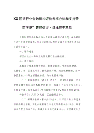 XX区银行业金融机构评价考核办法和支持营商环境“获得信贷”指标若干意见.docx