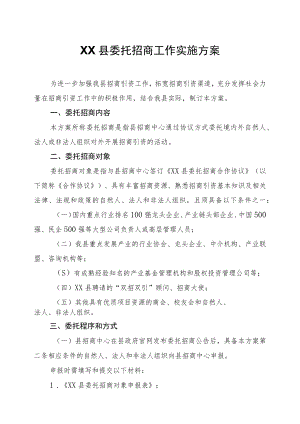 XX县委托招商工作实施方案.docx