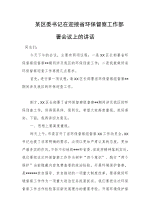 某区委书记在迎接省环保督察工作部署会议上的讲话.docx