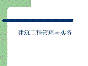 龙炎飞建筑工程管理与实务讲义.ppt