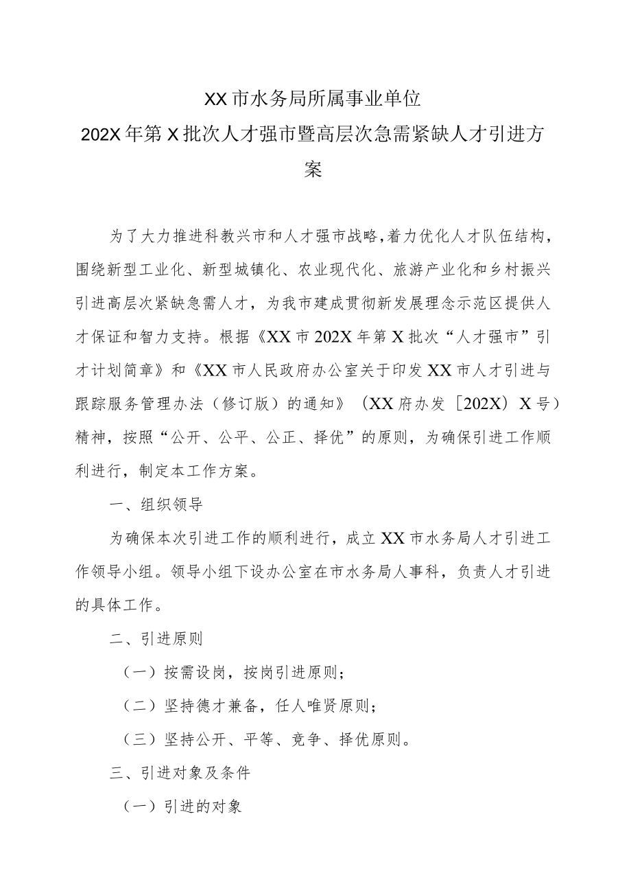 202XXX市水务局所属事业单位202X年第X批次人才强市暨高层次急需紧缺人才引进方案.docx_第1页