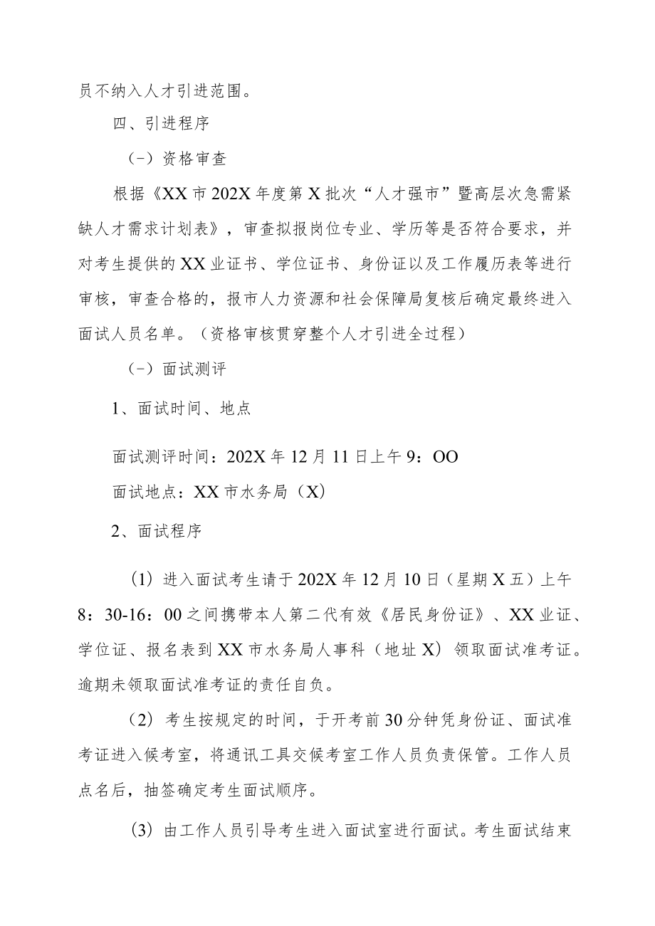 202XXX市水务局所属事业单位202X年第X批次人才强市暨高层次急需紧缺人才引进方案.docx_第3页