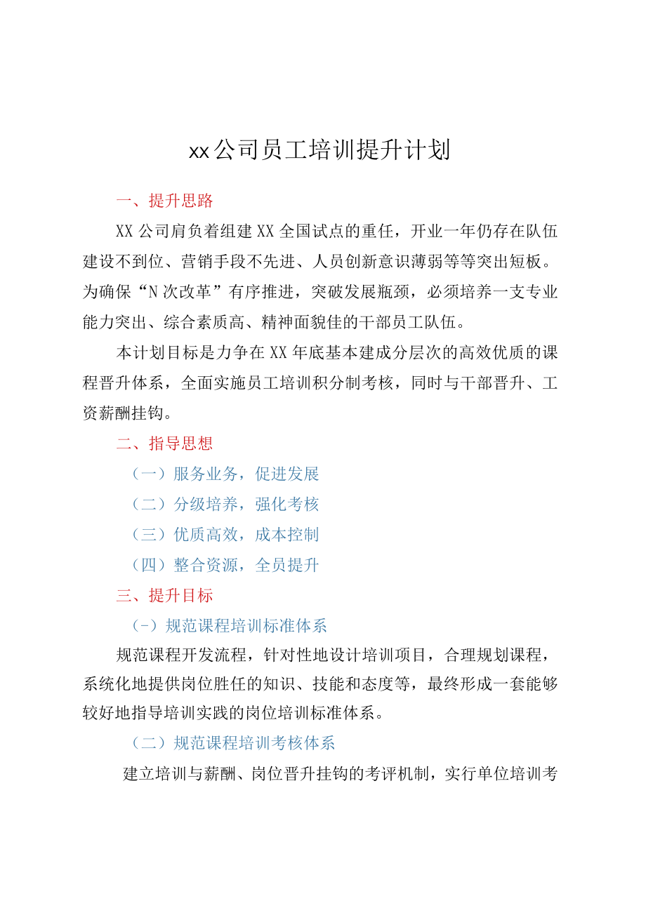 XX公司员工培训提升计划.docx_第1页