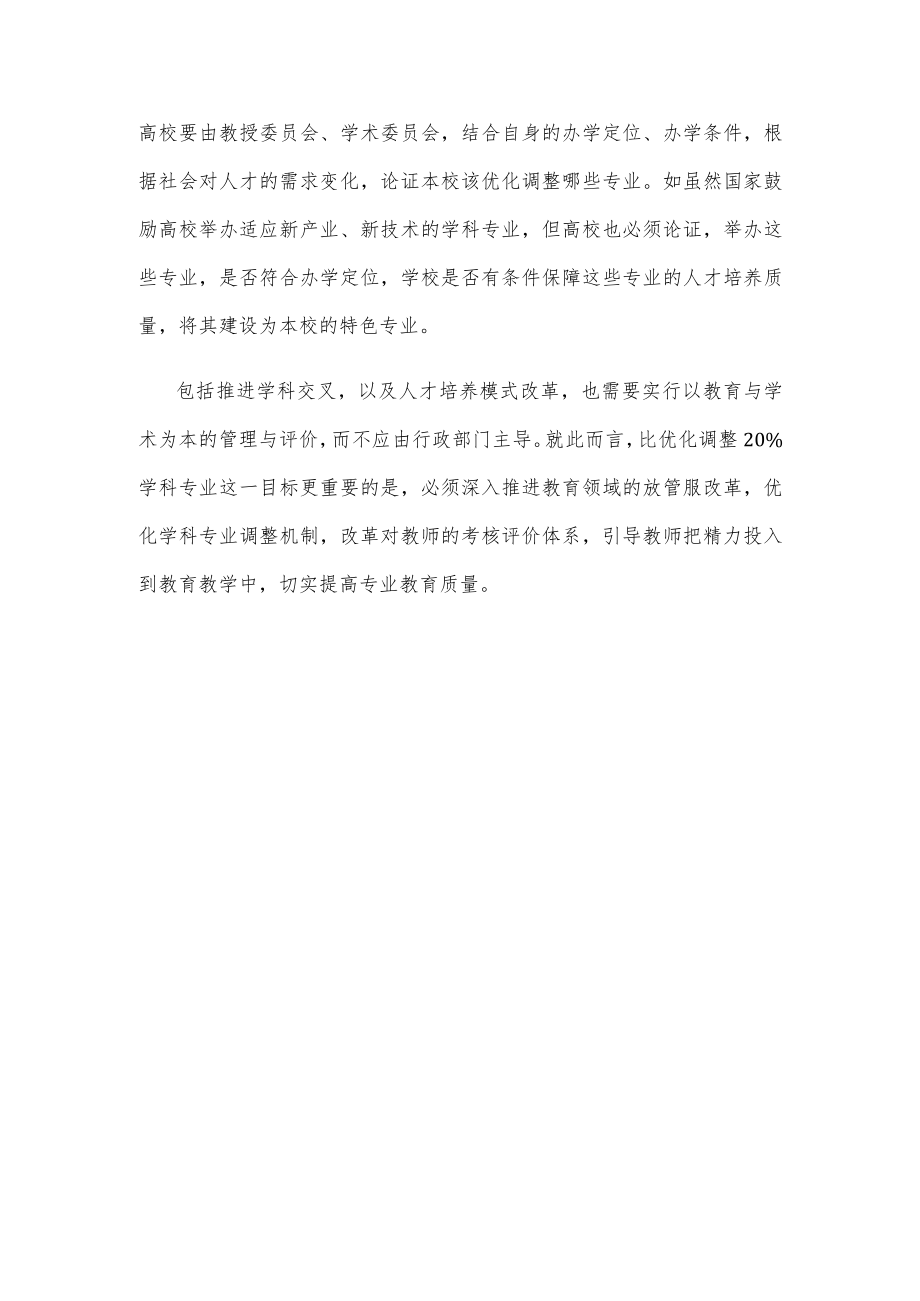 学习贯彻《普通高等教育学科专业设置调整优化改革方案》心得体会发言.docx_第3页