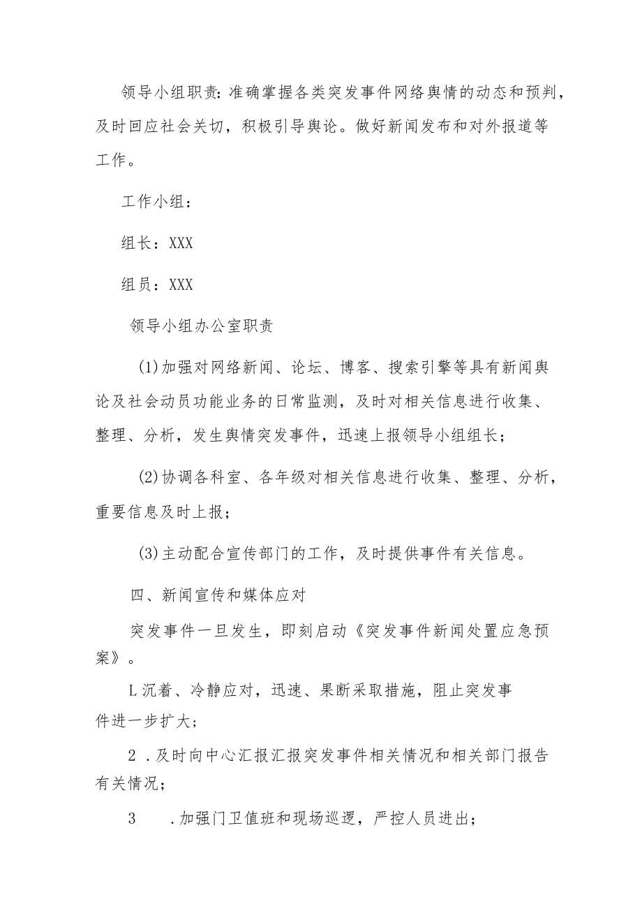 2023中学突发事件的舆情应急处置方案.docx_第3页