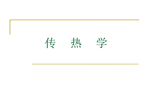 高等传热学(研究生学习).ppt