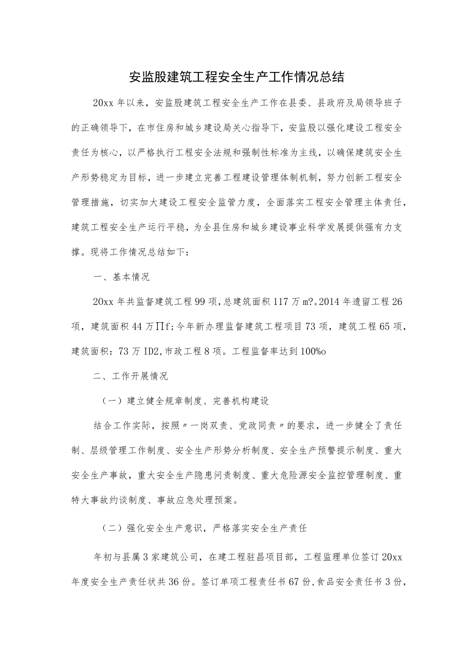 安监股建筑工程安全生产工作情况总结.docx_第1页