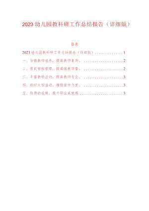 2023幼儿园教科研工作总结报告.docx