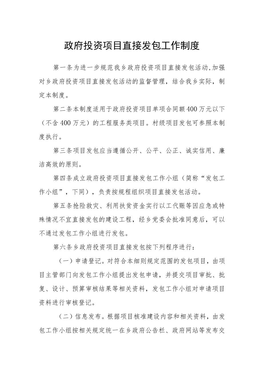 政府投资项目直接发包工作制度.docx_第1页