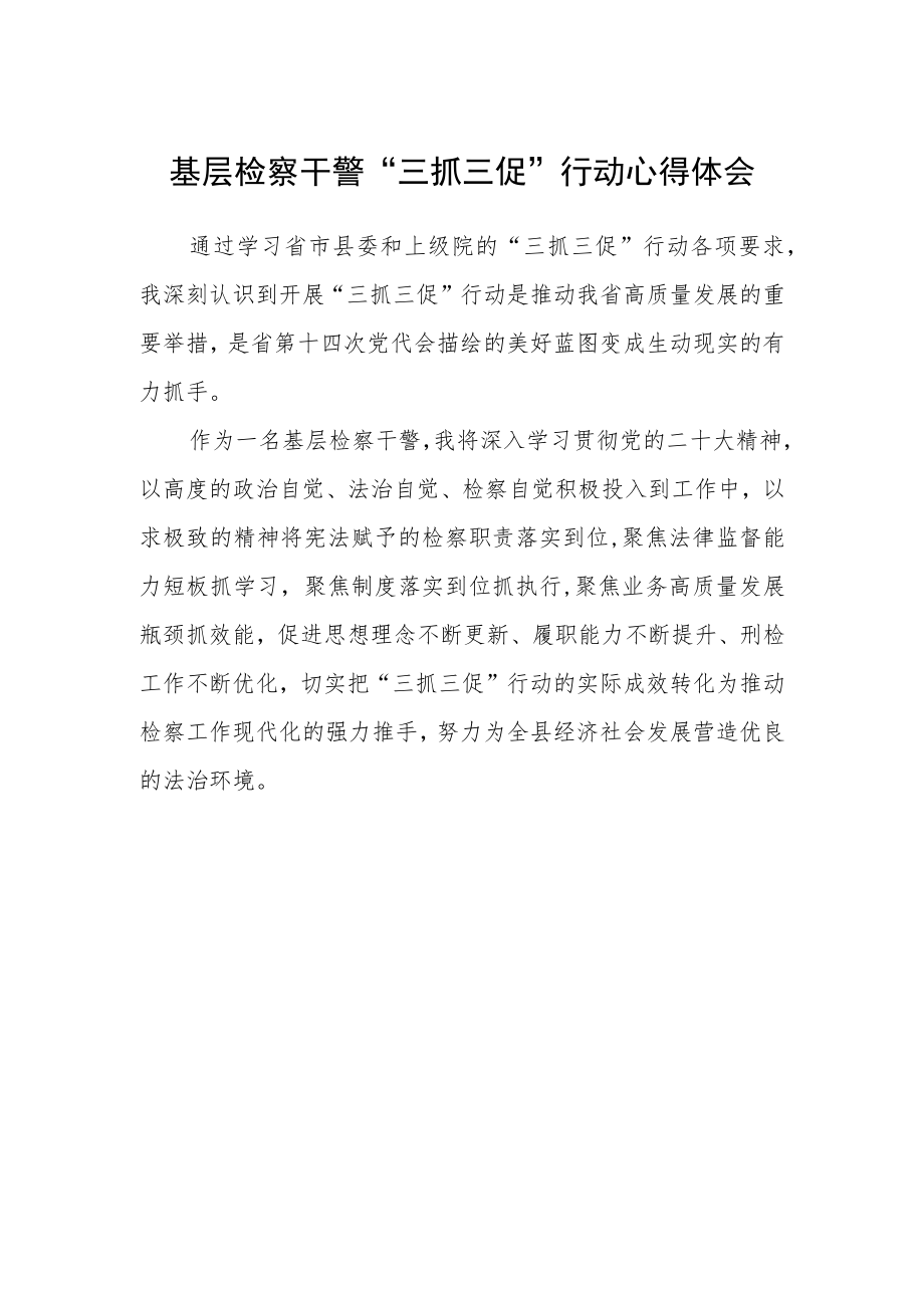 基层检察干警“三抓三促”行动心得体会.docx_第1页