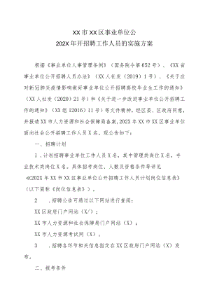 XX市XX区事业单位公202X年开招聘工作人员的实施方案.docx