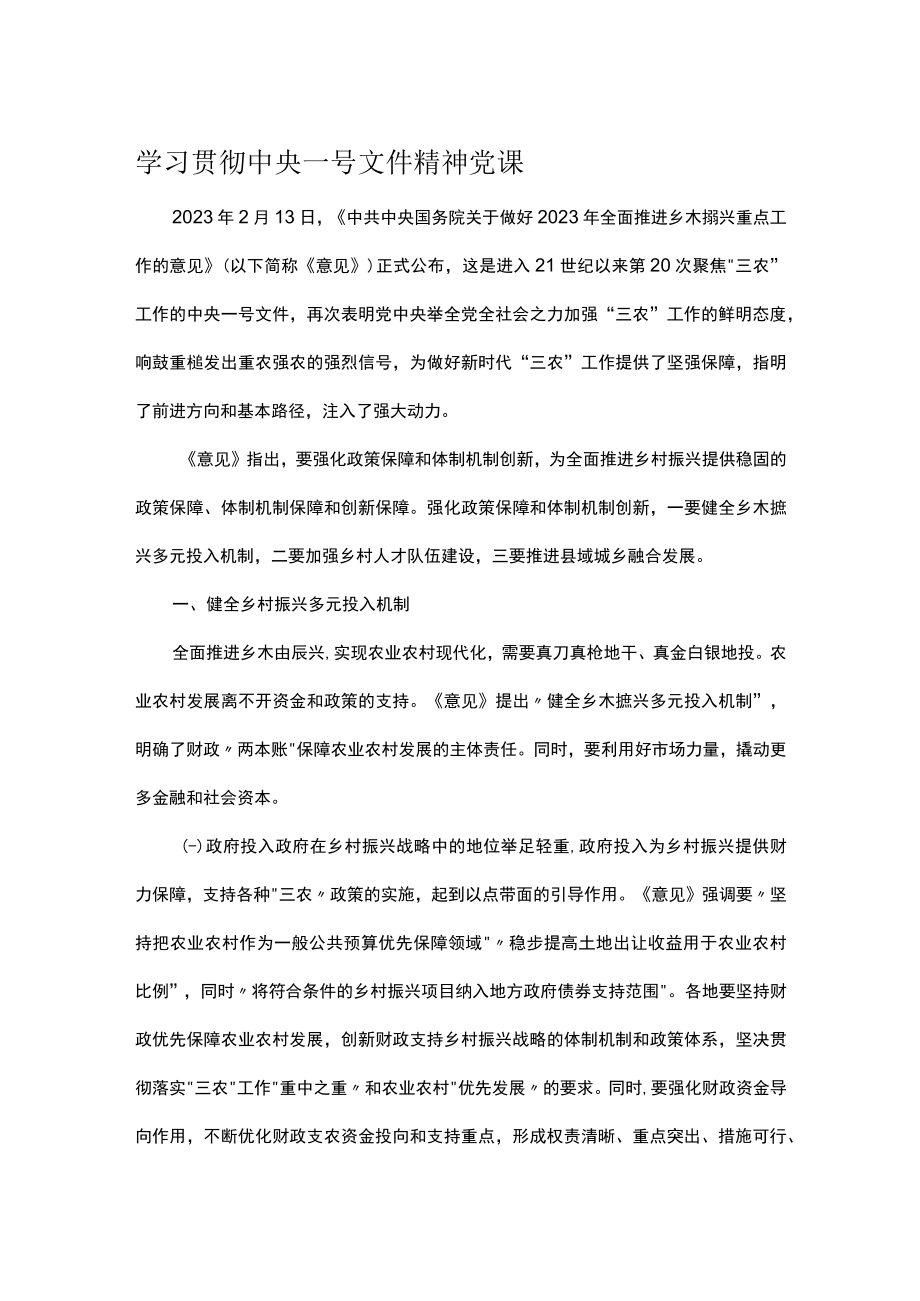 学习贯彻中央一号文件精神党课.docx_第1页