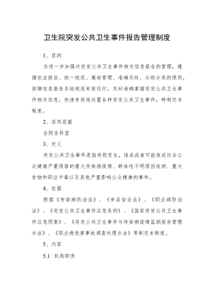 卫生院突发公共卫生事件报告管理制度.docx