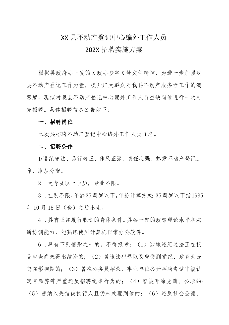 XX县不动产登记中心编外工作人员202X招聘实施方案.docx_第1页