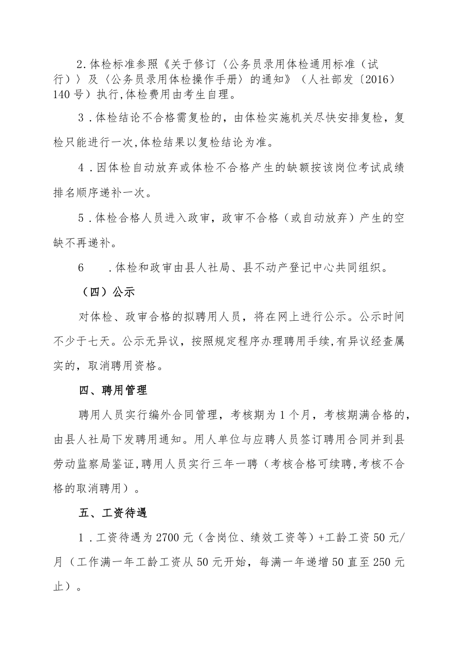 XX县不动产登记中心编外工作人员202X招聘实施方案.docx_第3页