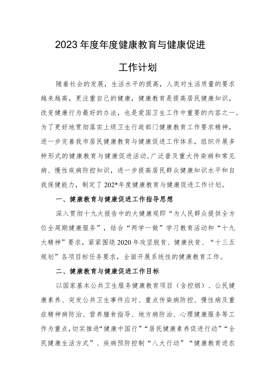 2023年度年度健康教育与健康促进工作计划.docx_第1页