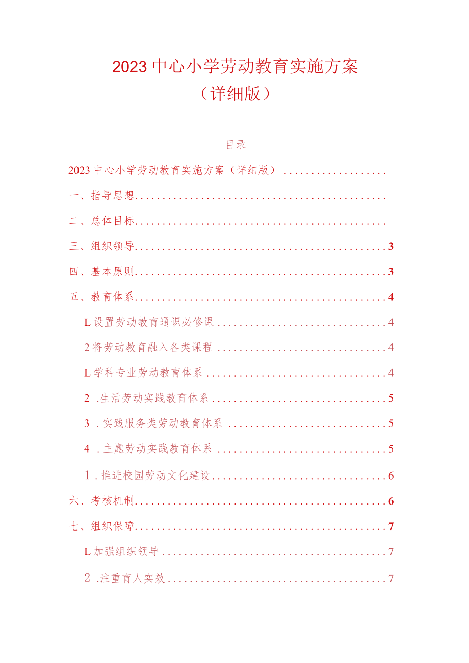 2023中心小学劳动教育实施方案（详细版）.docx_第1页