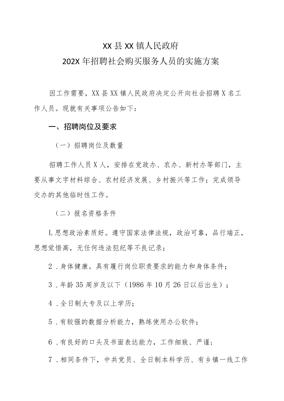 XX县XX镇人民政府202X年招聘社会购买服务人员的实施方案.docx_第1页