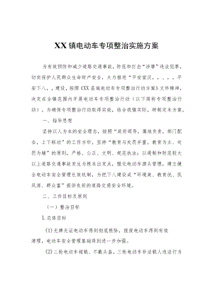 XX镇电动车专项整治实施方案.docx