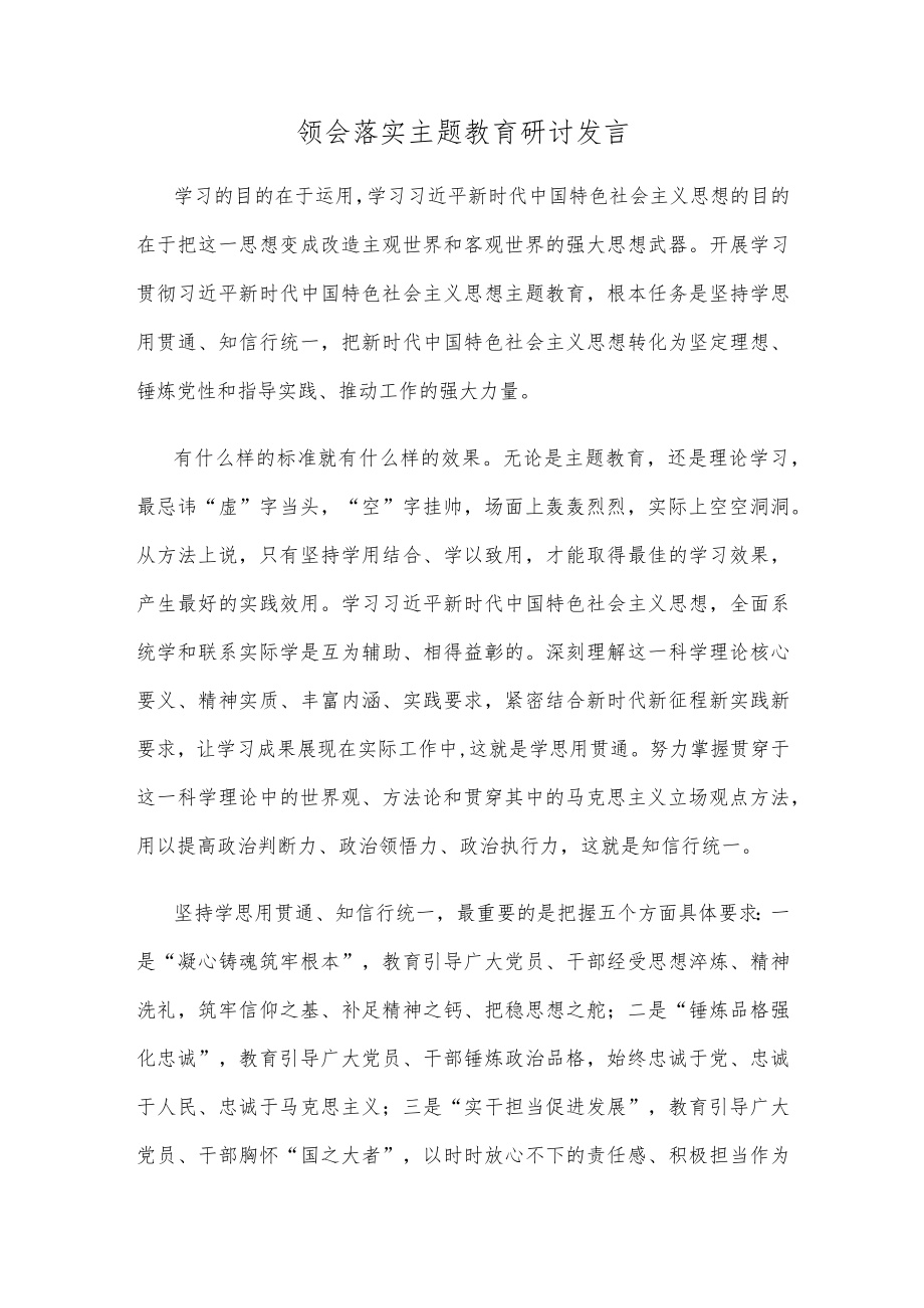 领会落实主题教育研讨发言.docx_第1页