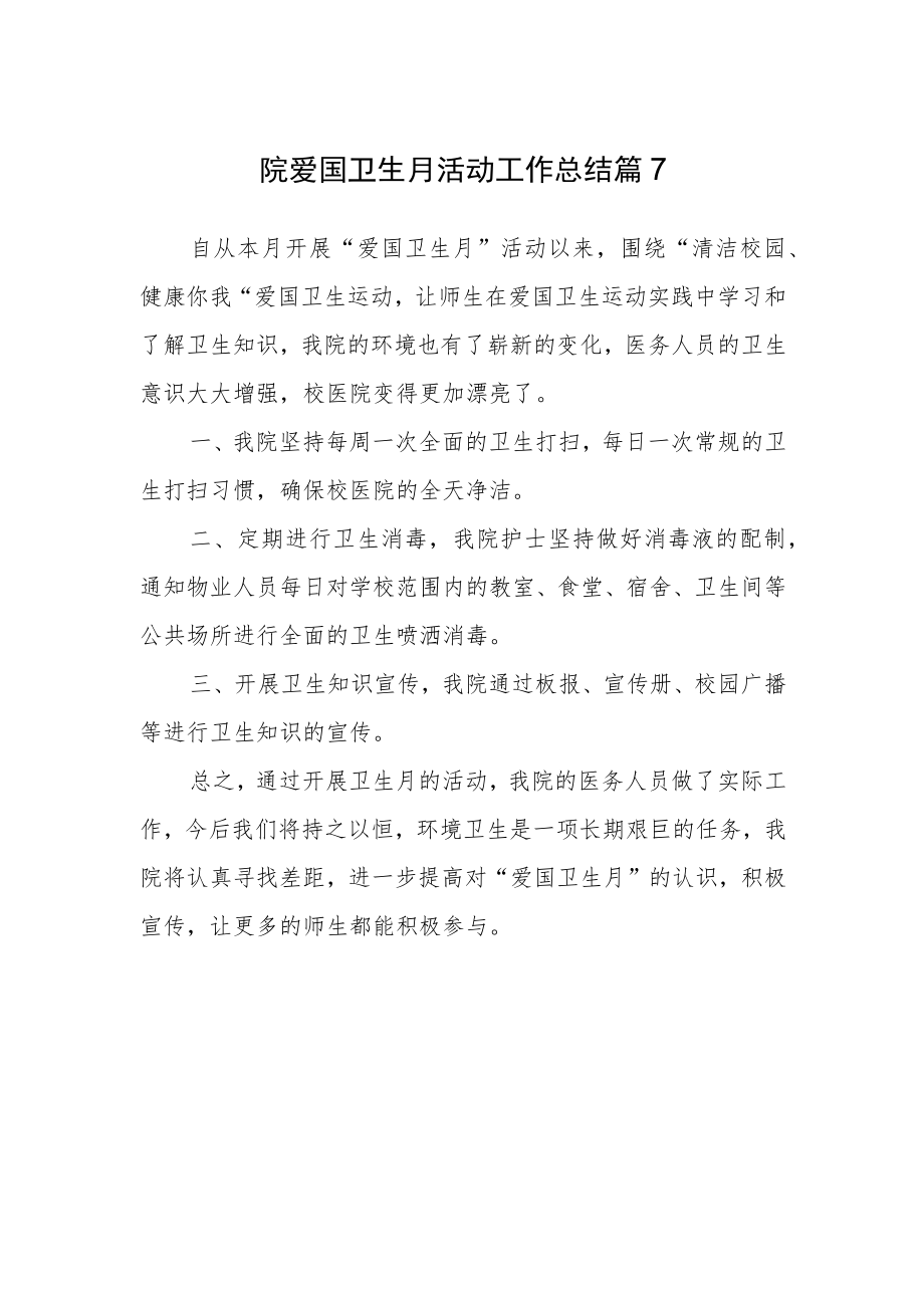 医院爱国卫生月活动工作总结 篇7.docx_第1页