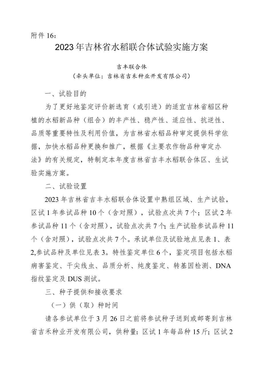 2023年吉林省水稻联合体试验实验方案-吉丰联合体.docx_第1页