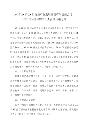 XX省XX市XX型白酒产业发展投资有限责任公司202X年公开招聘工作人员的实施方案.docx