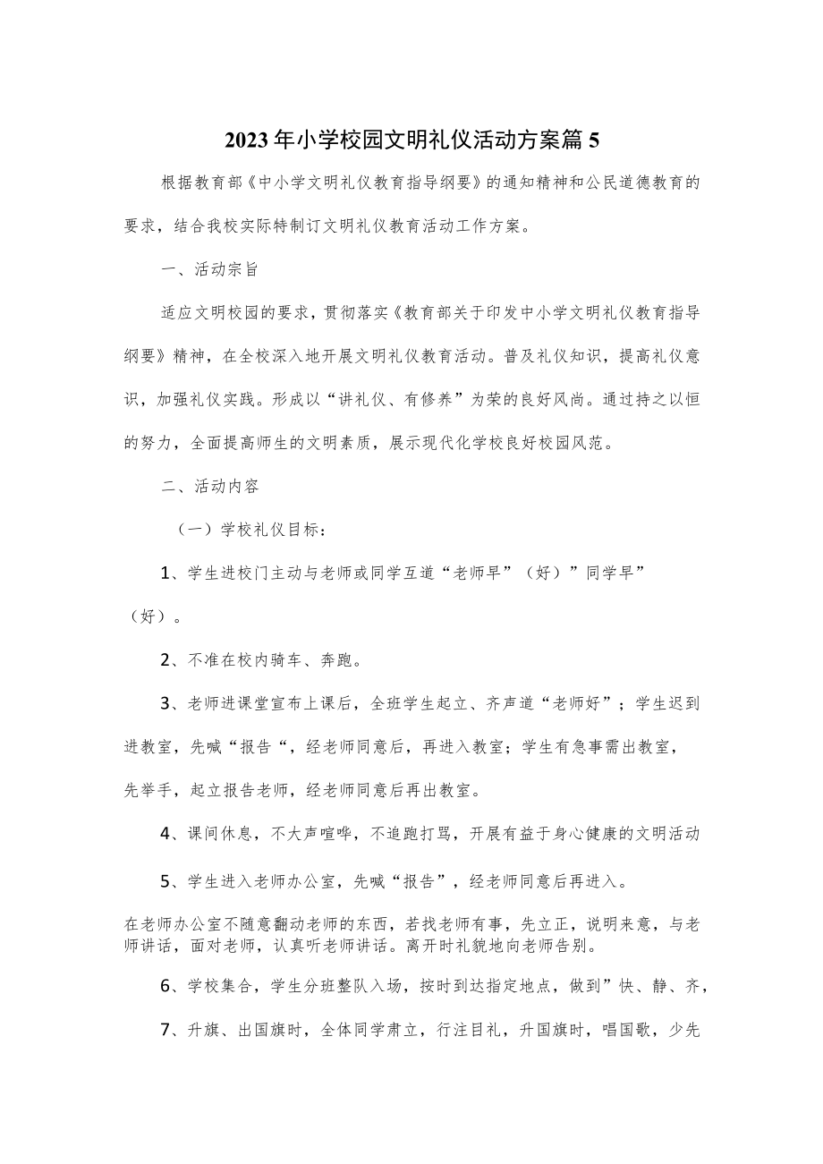 2023年小学校园文明礼仪活动方案4篇.docx_第1页