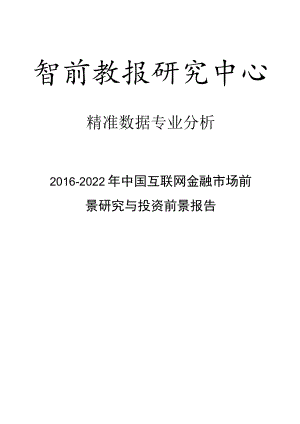 2016-2022年中国互联网金融市场前景研究与投资前景报告.docx