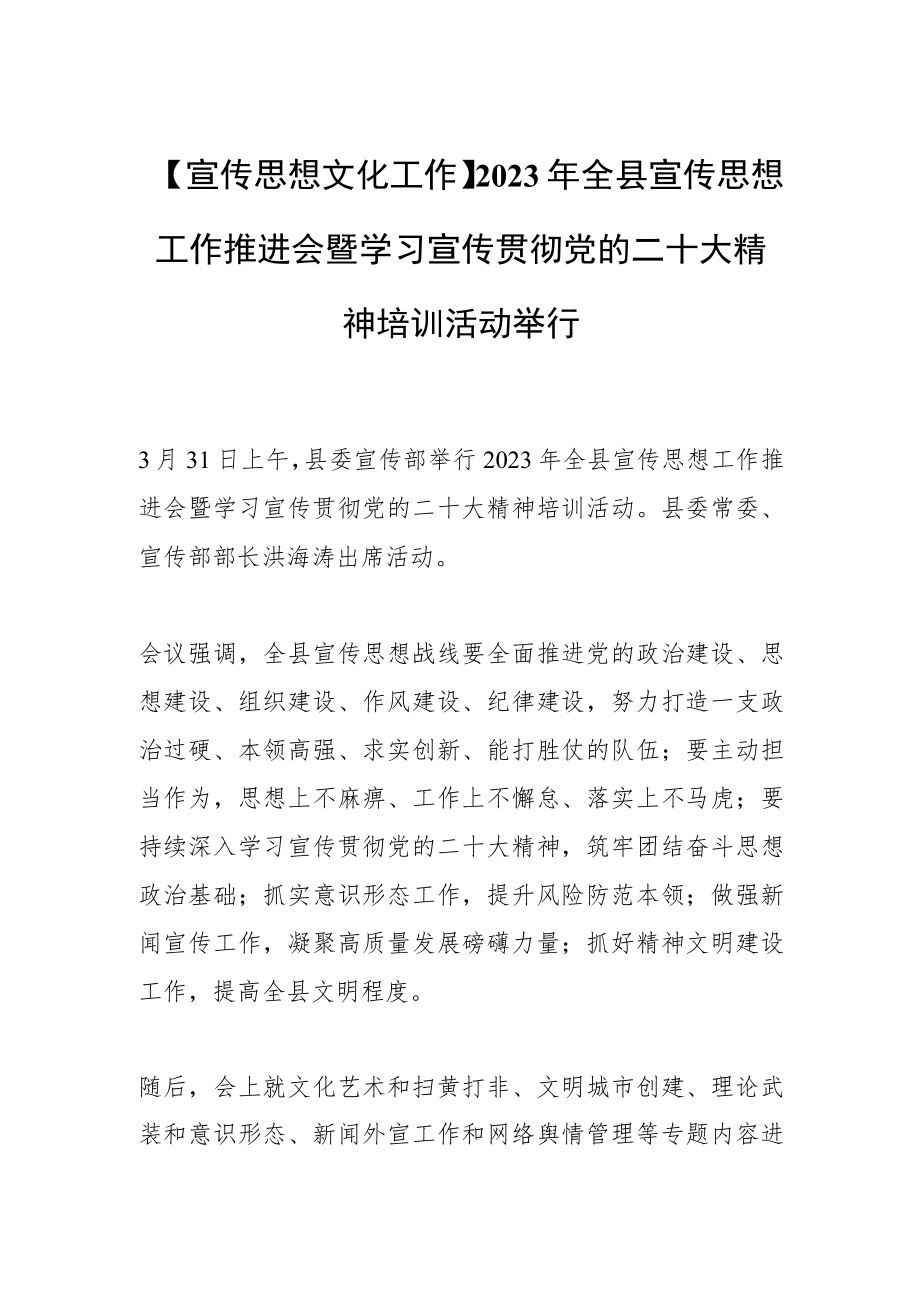 【宣传思想文化工作】2023年全县宣传思想工作推进会暨学习宣传贯彻党的二十大精神培训活动举行.docx_第1页