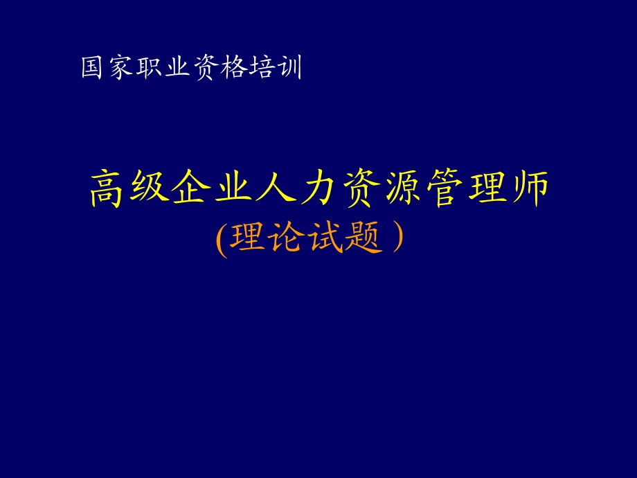 高级人力资源管理师理论试题.ppt_第1页