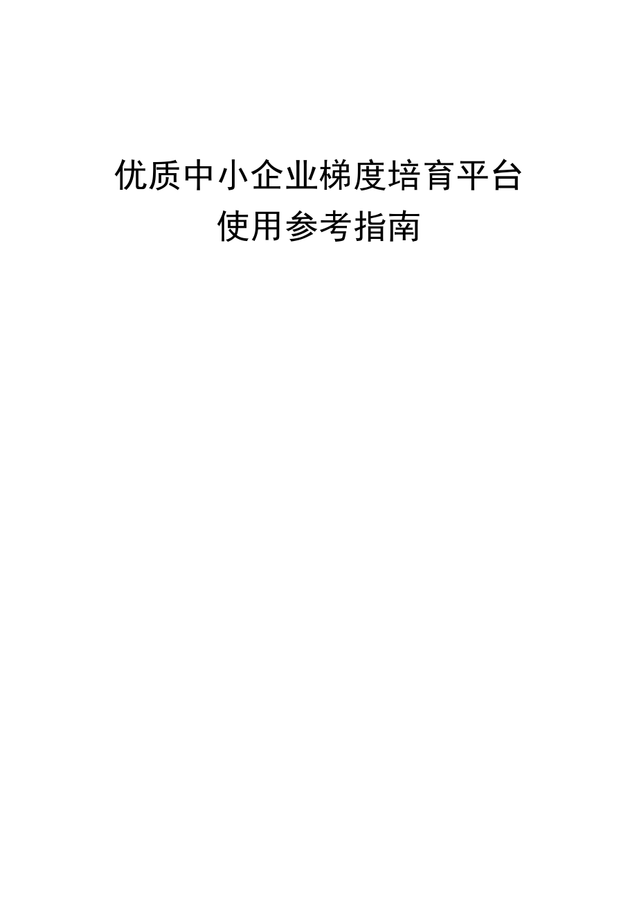 优质中小企业梯度培育平台使用参考指南.docx_第1页