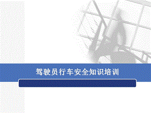 驾驶员安全知识培训.ppt