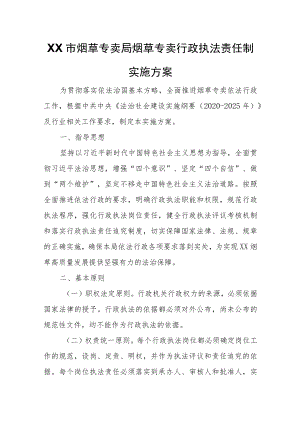 XX市烟草专卖局烟草专卖行政执法责任制实施方案.docx