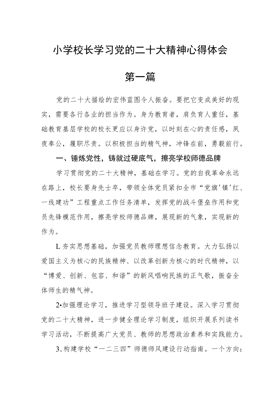 小学校长学习党的二十大精神心得体会六篇.docx_第1页