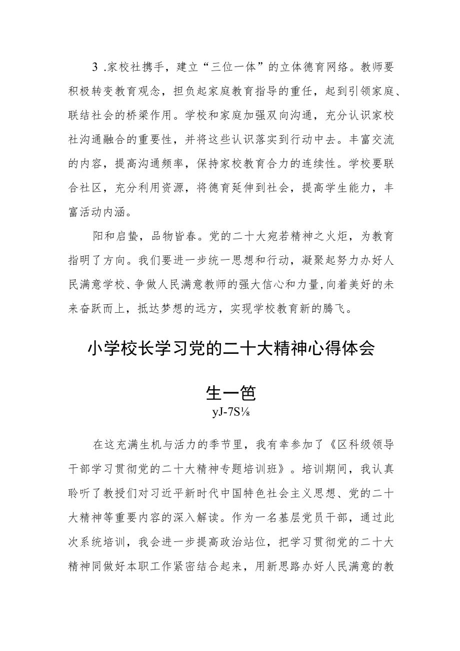 小学校长学习党的二十大精神心得体会六篇.docx_第3页