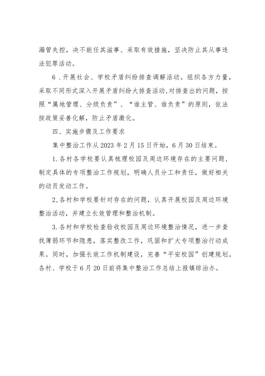 XX镇开展校园周边环境集中整治实施办法.docx_第3页