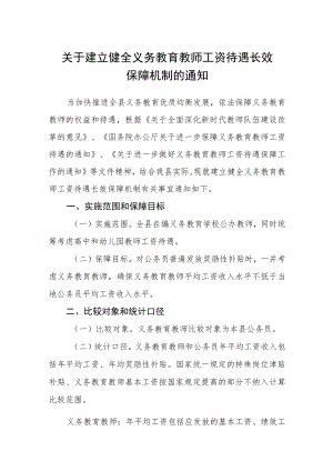 关于建立健全义务教育教师工资待遇长效保障机制的通知.docx