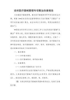 诊所医疗器械管理专项整治自查报告.docx