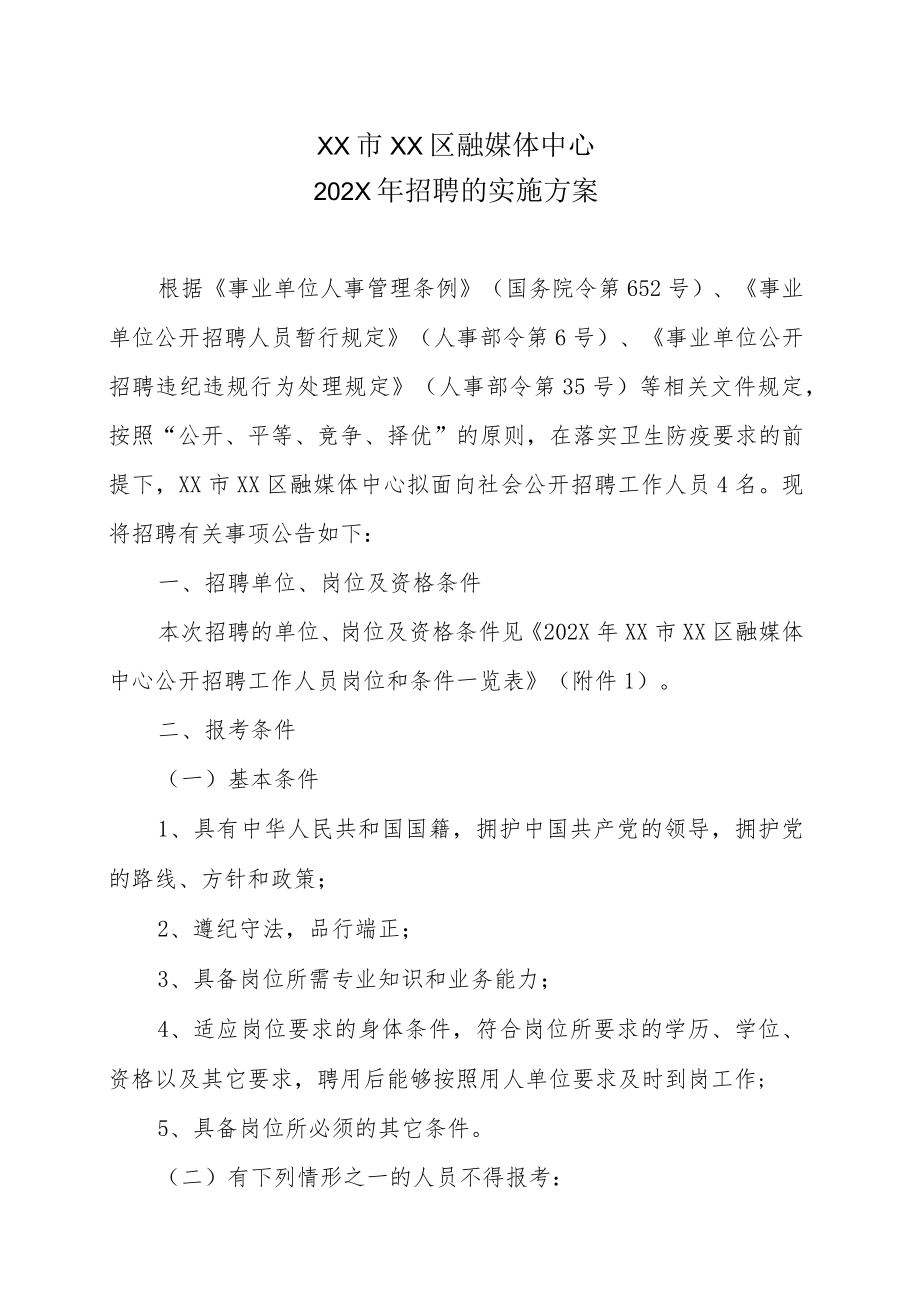 XX市XX区融媒体中心202X年招聘的实施方案.docx_第1页