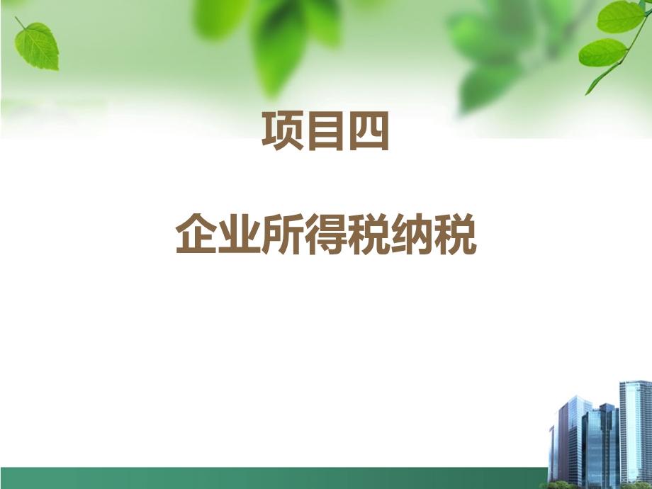 项目四企业所得税.ppt_第1页