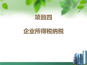 项目四企业所得税.ppt