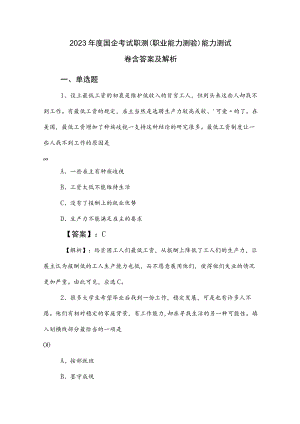 2023年度国企考试职测（职业能力测验）能力测试卷含答案及解析.docx