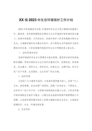 XX镇2023年生态环境保护工作计划.docx