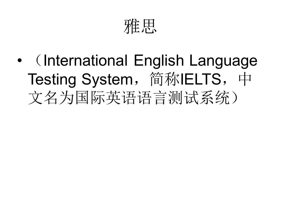 雅思与剑桥少儿英语考试.ppt_第1页