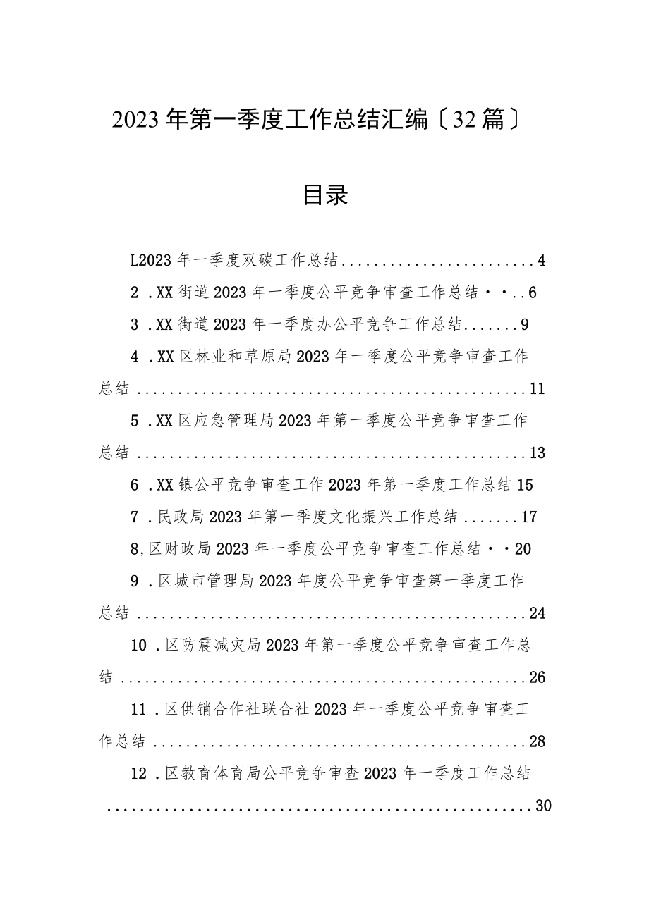 2023年第一季度工作总结汇编（32篇）.docx_第1页