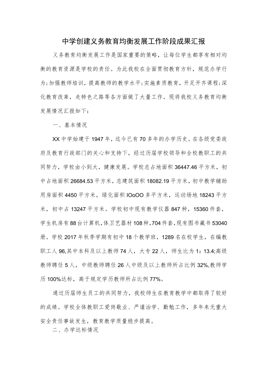 中学创建义务教育均衡发展工作阶段成果汇报.docx_第1页